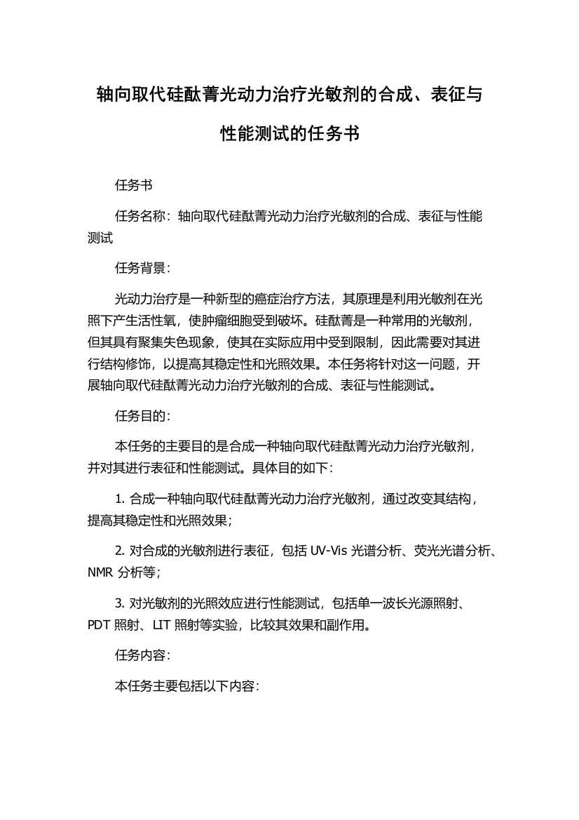 轴向取代硅酞菁光动力治疗光敏剂的合成、表征与性能测试的任务书