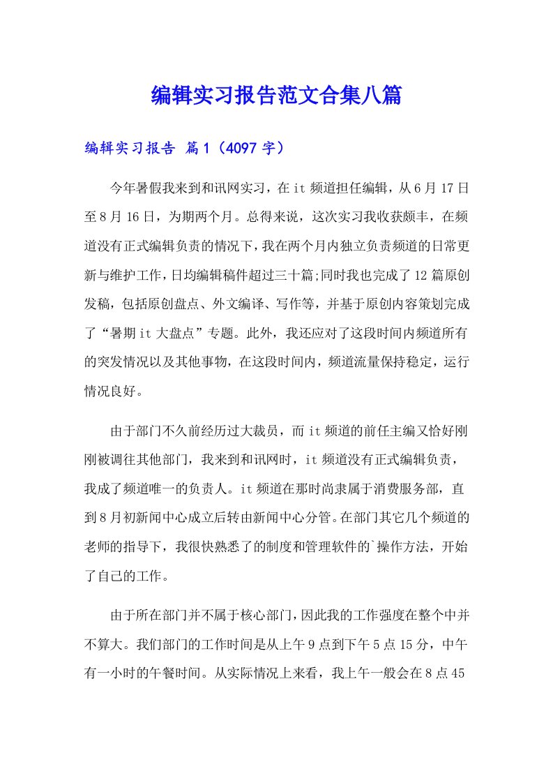 编辑实习报告范文合集八篇