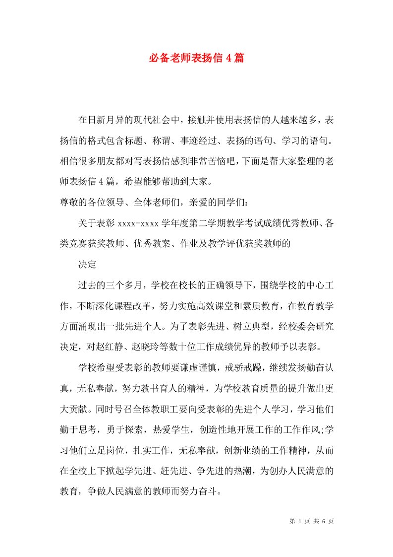 必备老师表扬信4篇