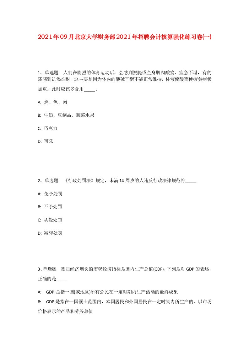 2021年09月北京大学财务部2021年招聘会计核算强化练习卷一