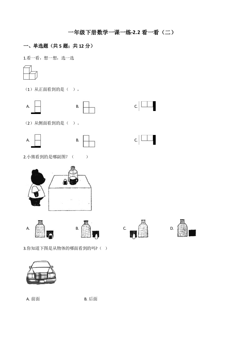 一年级下册数学一课一练22看一看