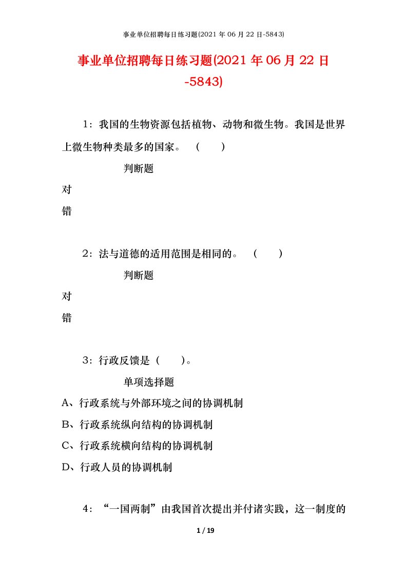 事业单位招聘每日练习题2021年06月22日-5843