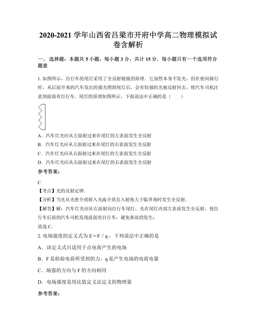 2020-2021学年山西省吕梁市开府中学高二物理模拟试卷含解析