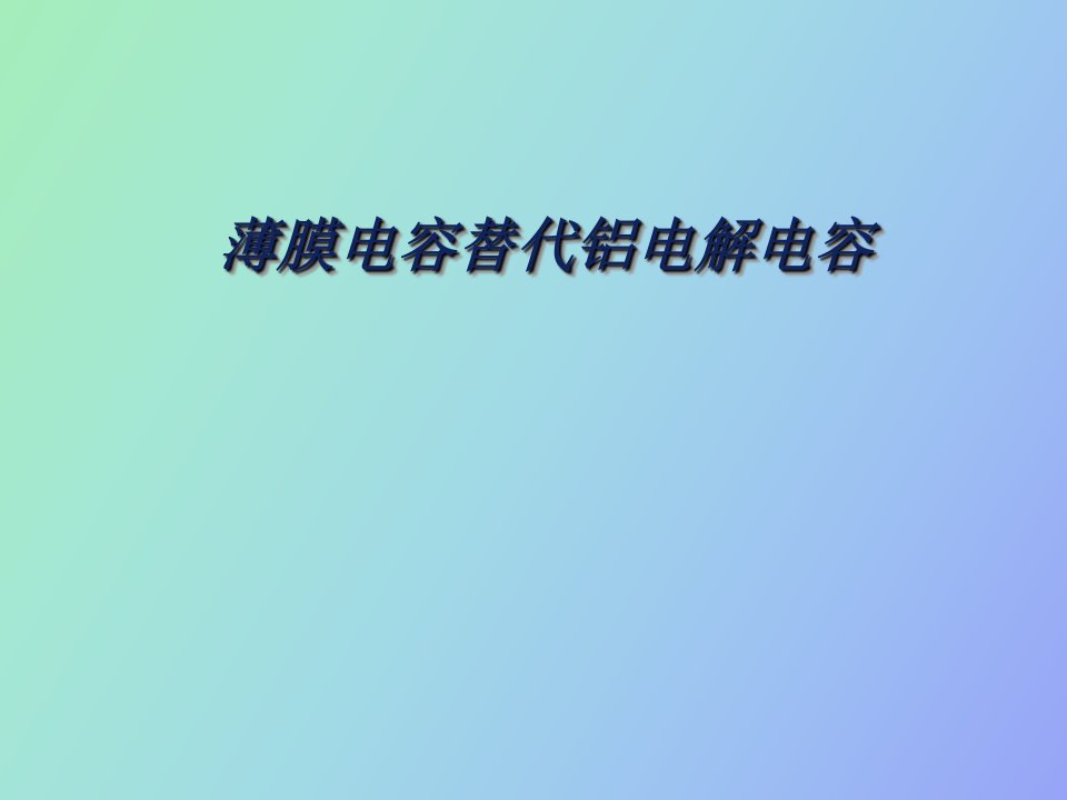 薄膜电容替代电解电容技术知识