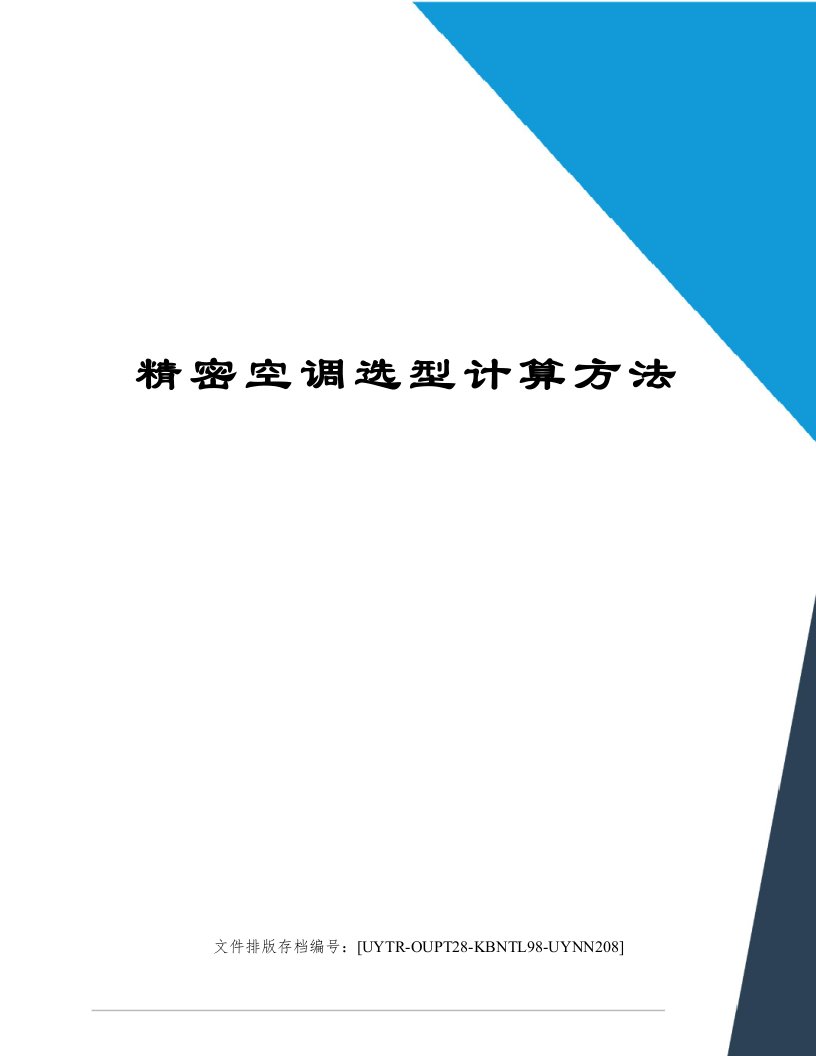 精密空调选型计算方法