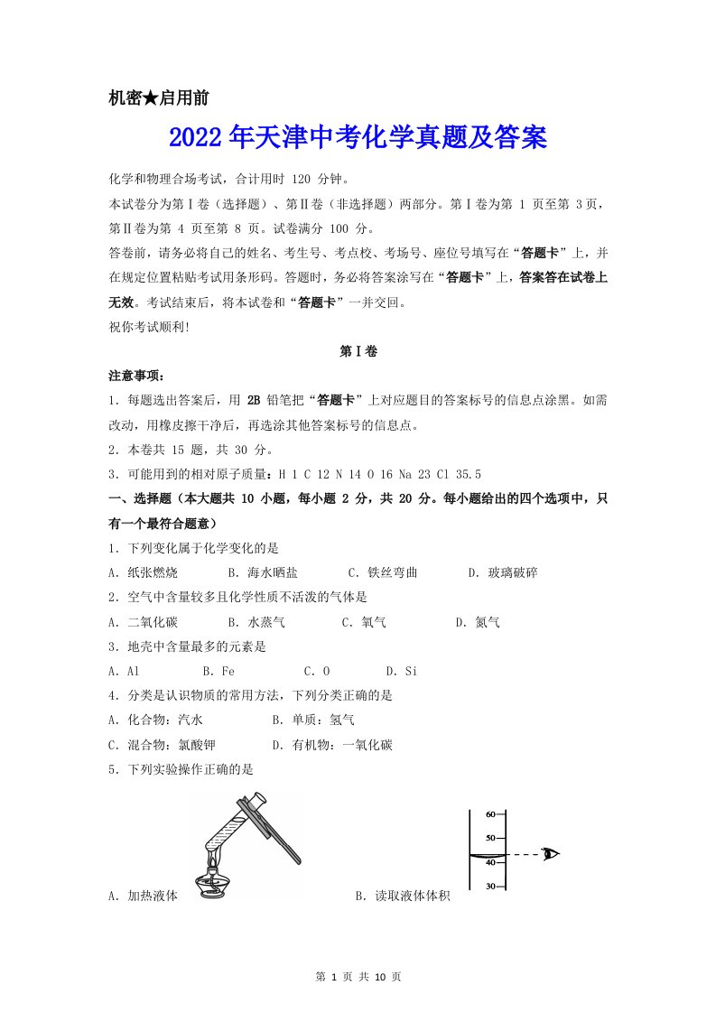 2022年天津中考化学真题及参考答案