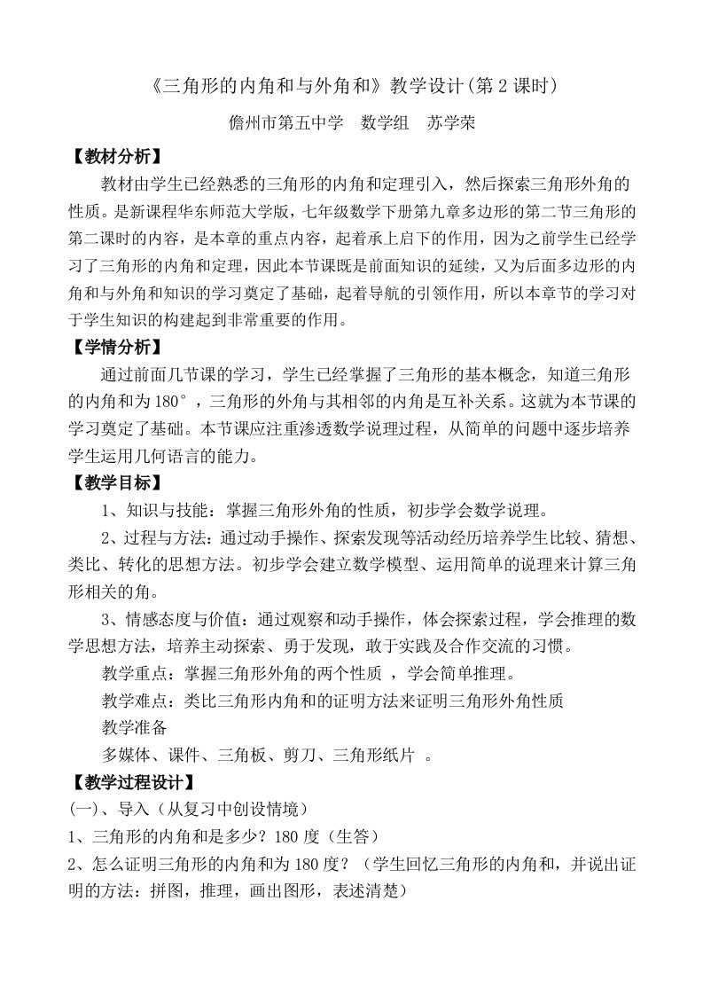 数学华东师大版七年级下册三角形的内角和与外角和教学设计