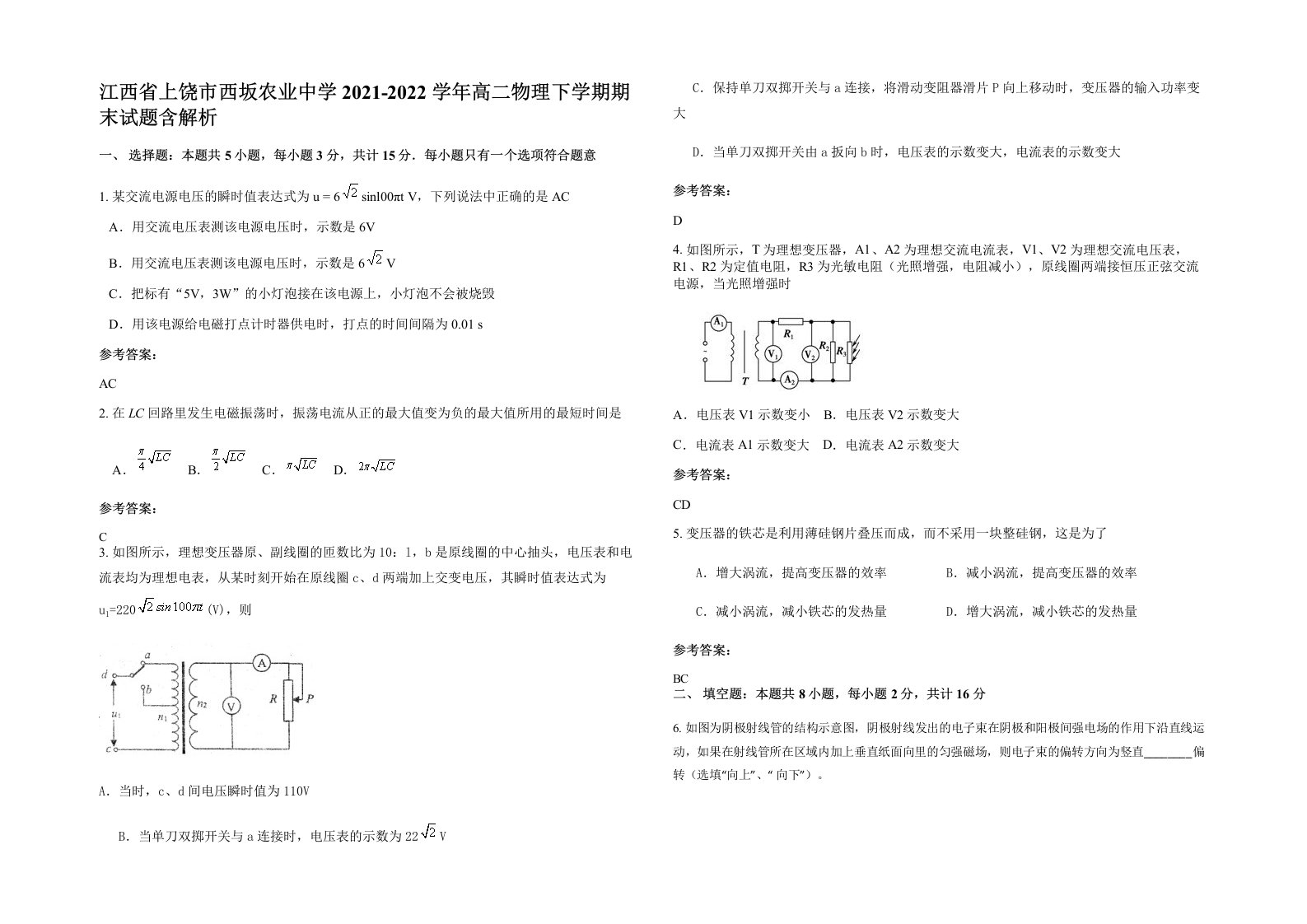 江西省上饶市西坂农业中学2021-2022学年高二物理下学期期末试题含解析