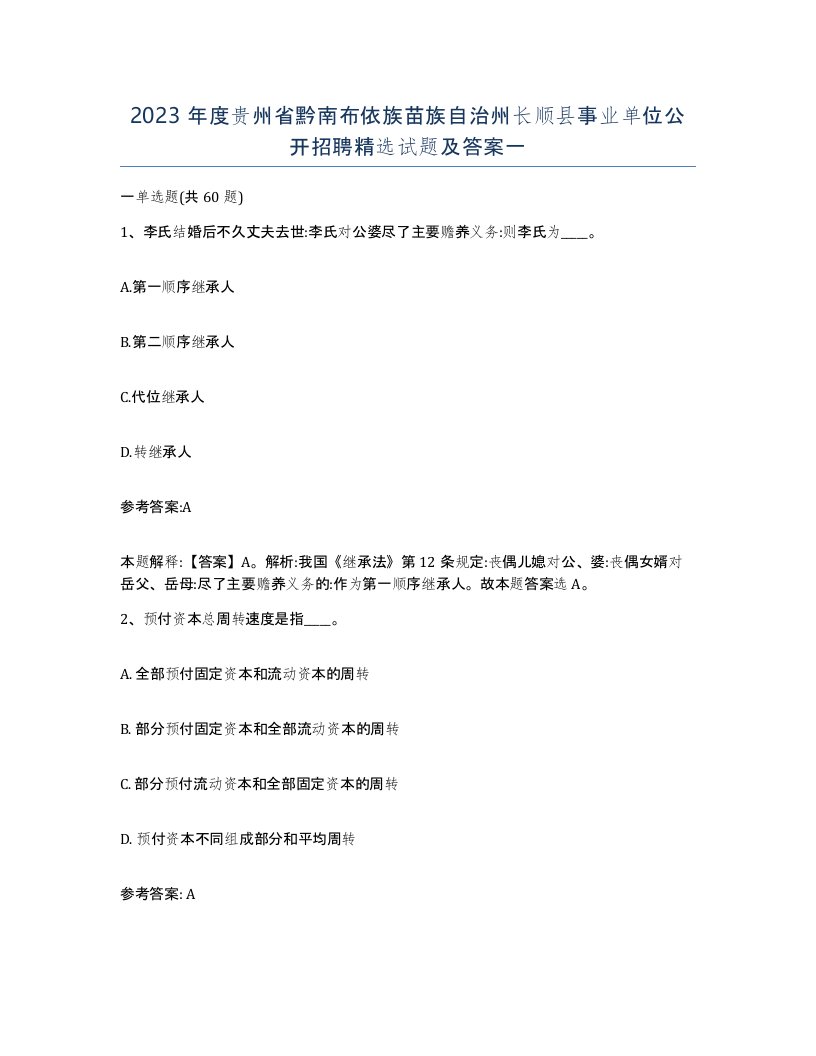 2023年度贵州省黔南布依族苗族自治州长顺县事业单位公开招聘试题及答案一