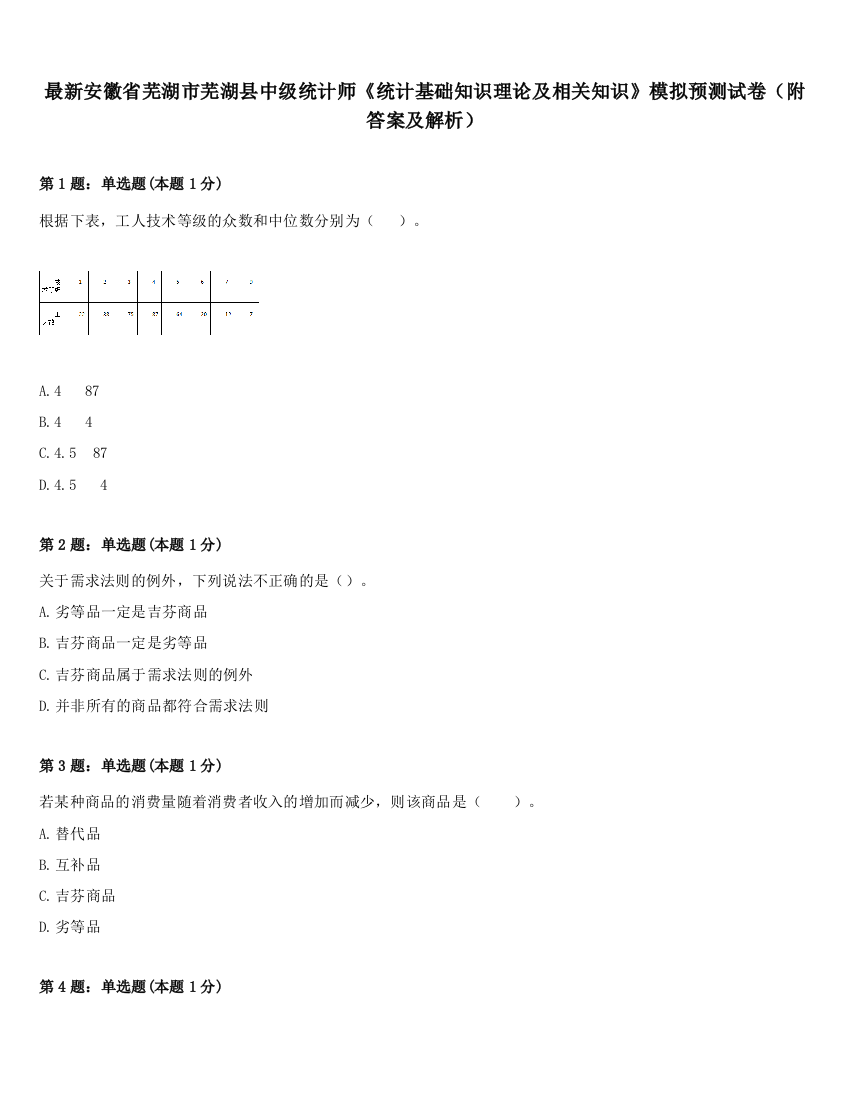 最新安徽省芜湖市芜湖县中级统计师《统计基础知识理论及相关知识》模拟预测试卷（附答案及解析）