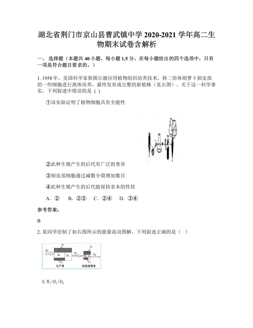 湖北省荆门市京山县曹武镇中学2020-2021学年高二生物期末试卷含解析