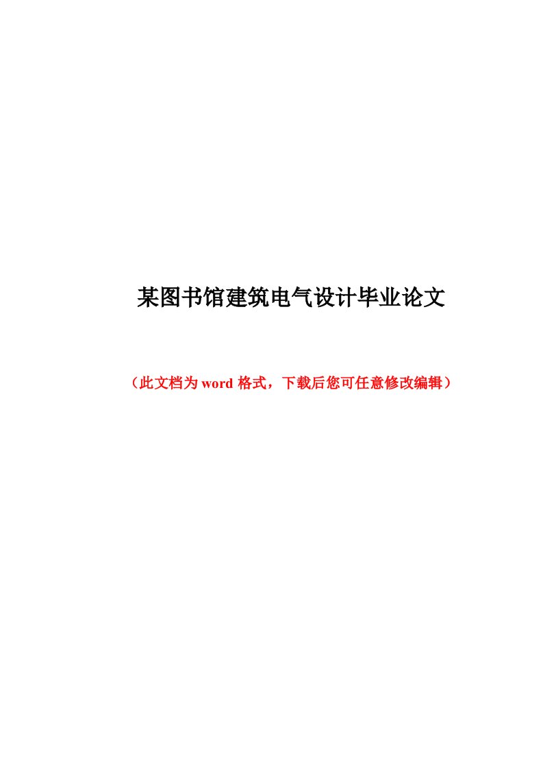 某图书馆建筑电气设计毕业论文