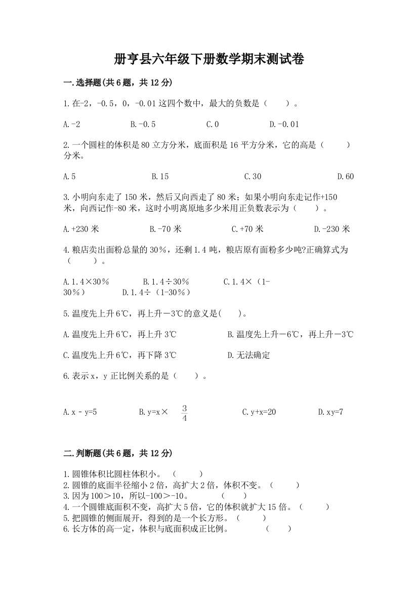 册亨县六年级下册数学期末测试卷（名师推荐）