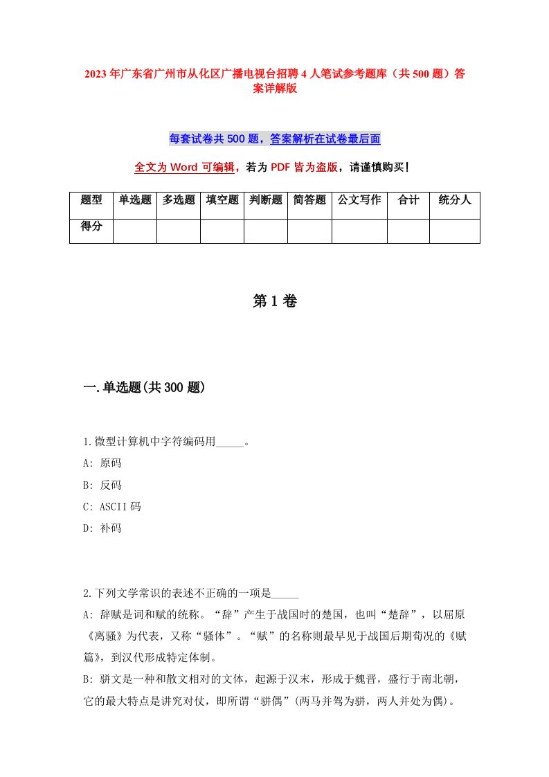 2023年广东省广州市从化区广播电视台招聘4人笔试参考题库共500题答案详解版