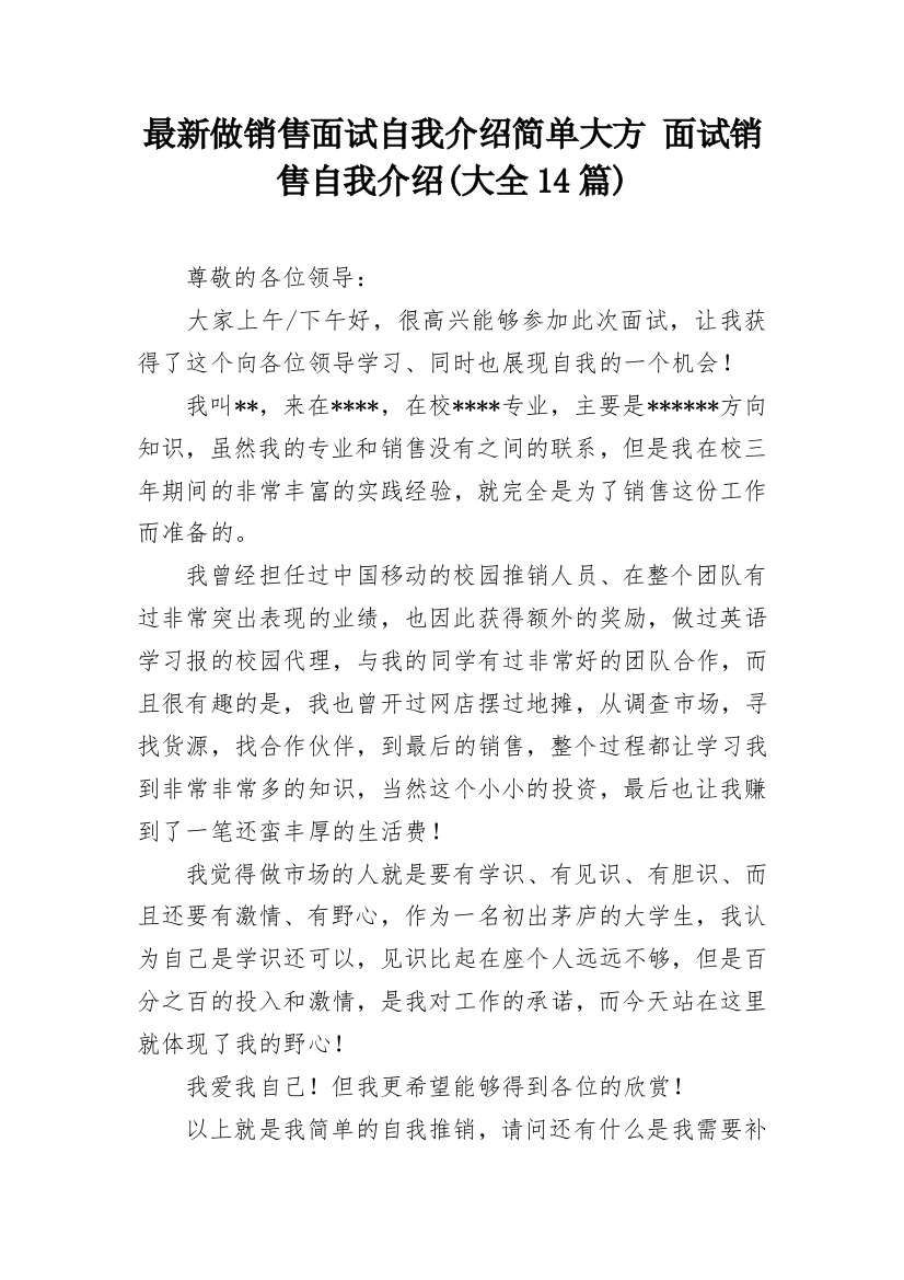 最新做销售面试自我介绍简单大方