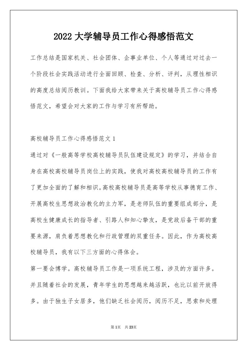 2022大学辅导员工作心得感悟范文