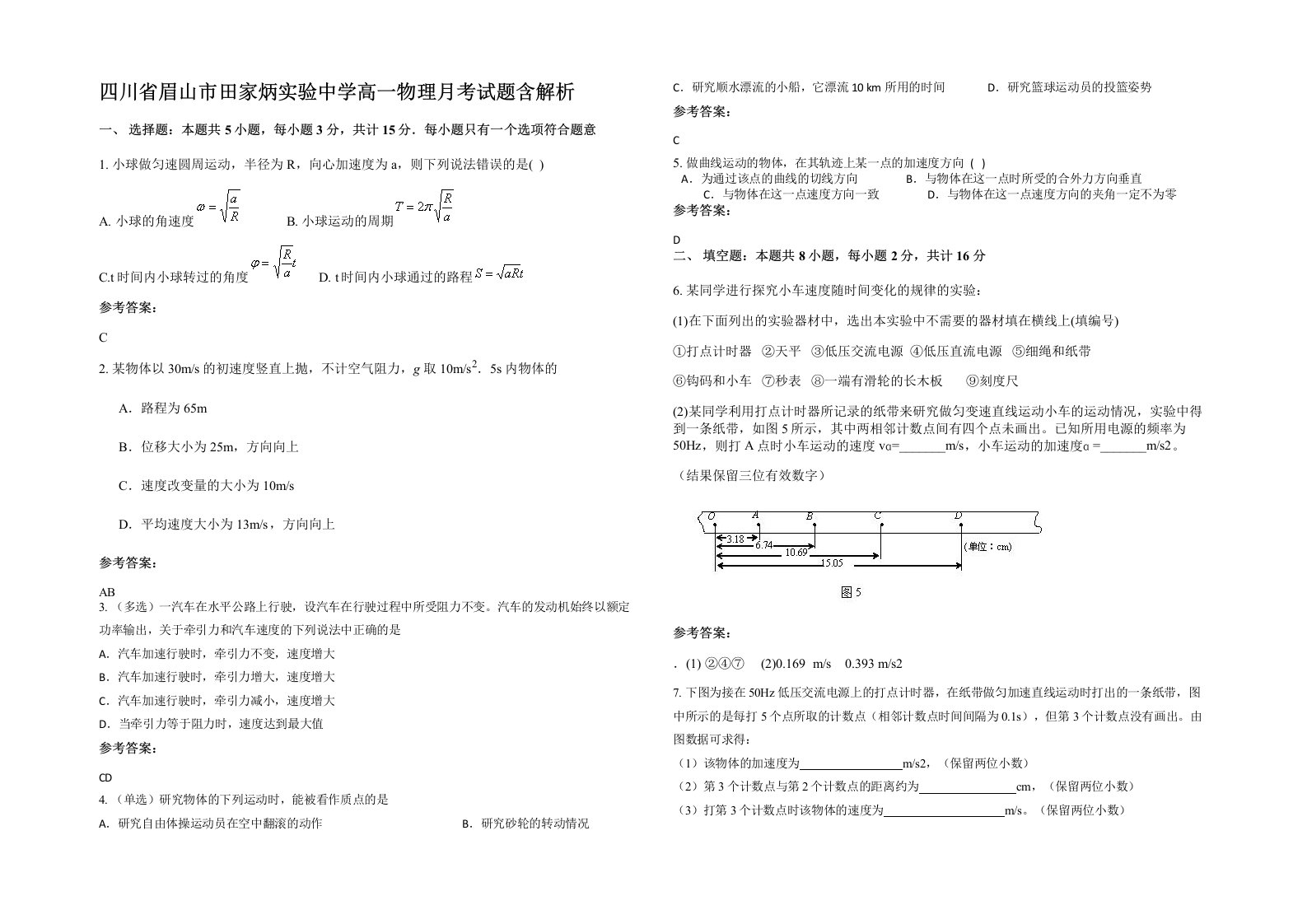 四川省眉山市田家炳实验中学高一物理月考试题含解析