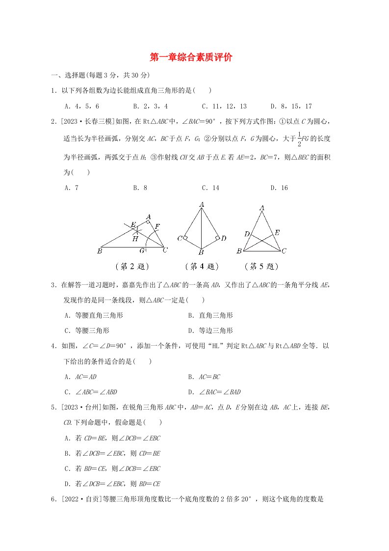 2024春八年级数学下册第1章三角形的证明综合素质评价新版北师大版