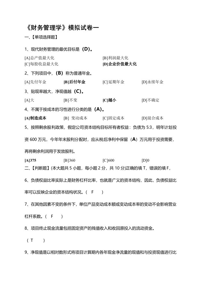 财务管理学模拟试卷和答案DOC