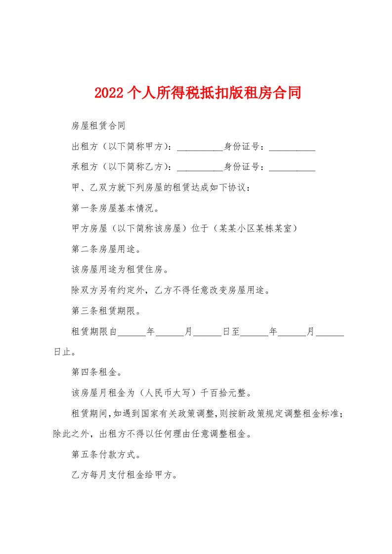 2022个人所得税抵扣版租房合同