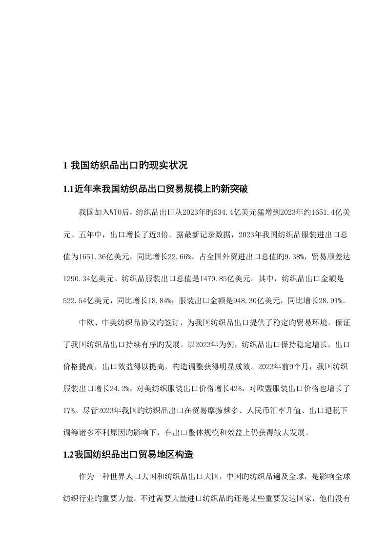 我国纺织品出口贸易存在的问题和对策研究