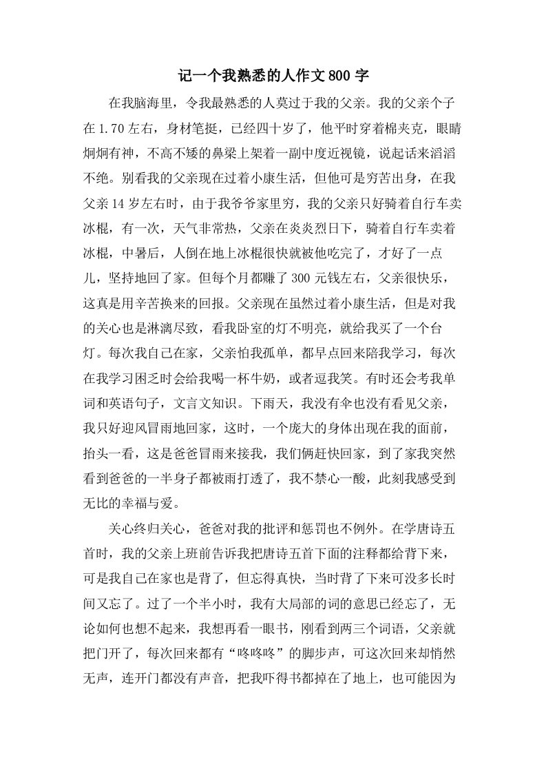 记一个我熟悉的人作文800字