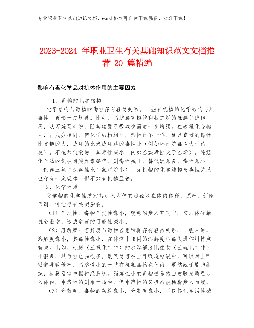 2023-2024年职业卫生有关基础知识范文文档推荐20篇精编