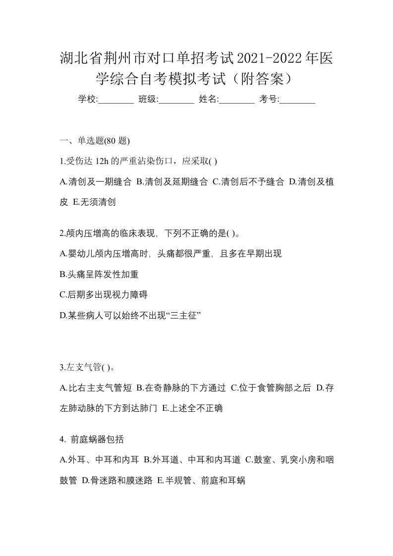 湖北省荆州市对口单招考试2021-2022年医学综合自考模拟考试附答案