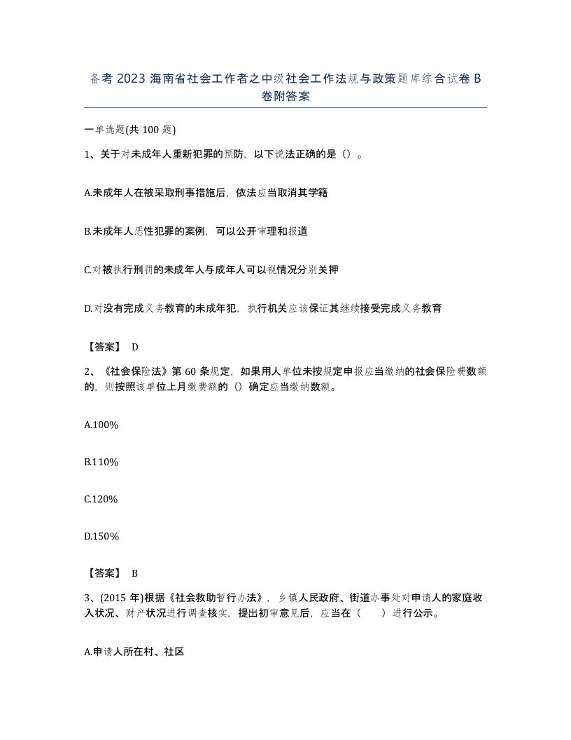 备考2023海南省社会工作者之中级社会工作法规与政策题库综合试卷B卷附答案