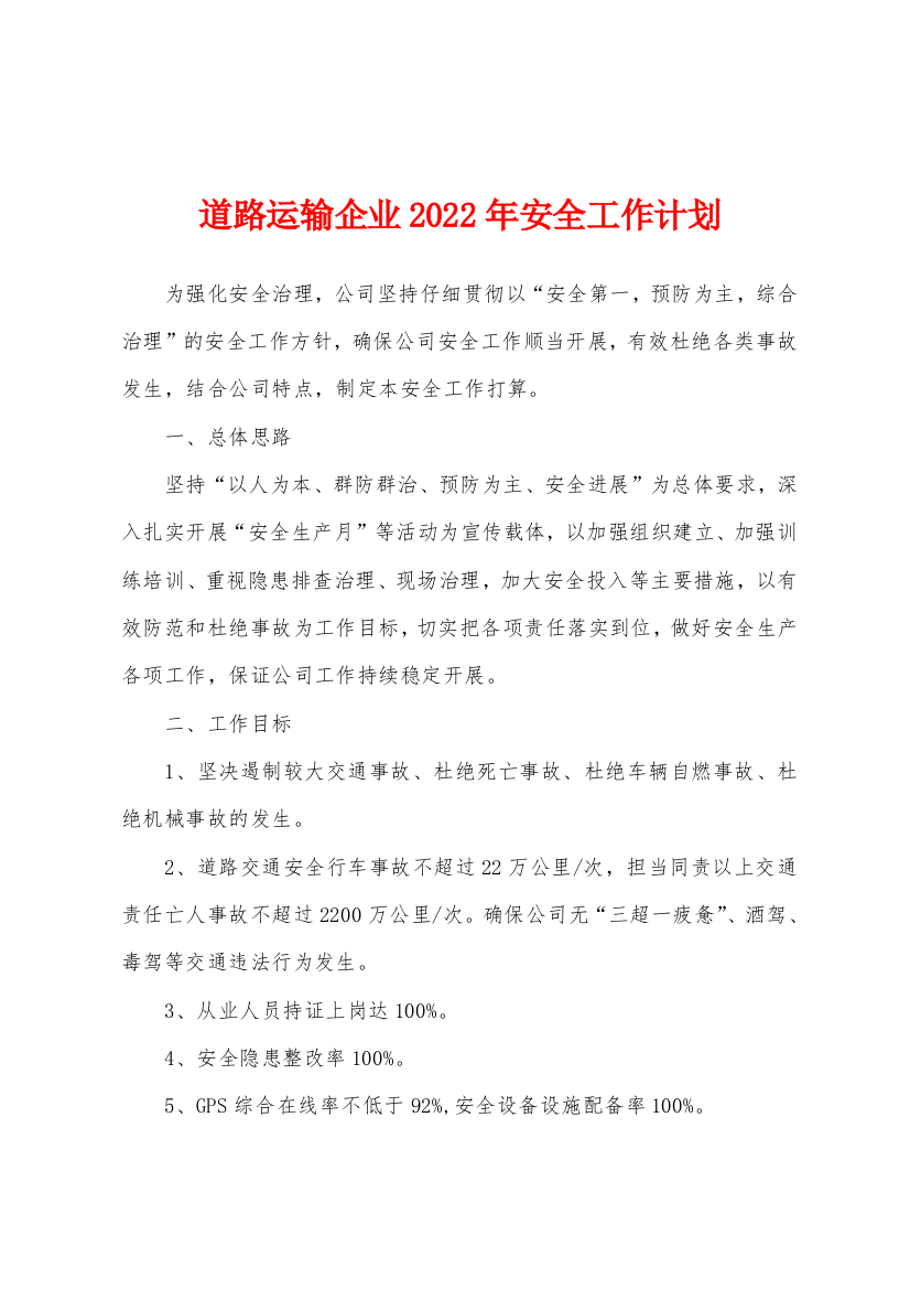 道路运输企业2022年安全工作计划