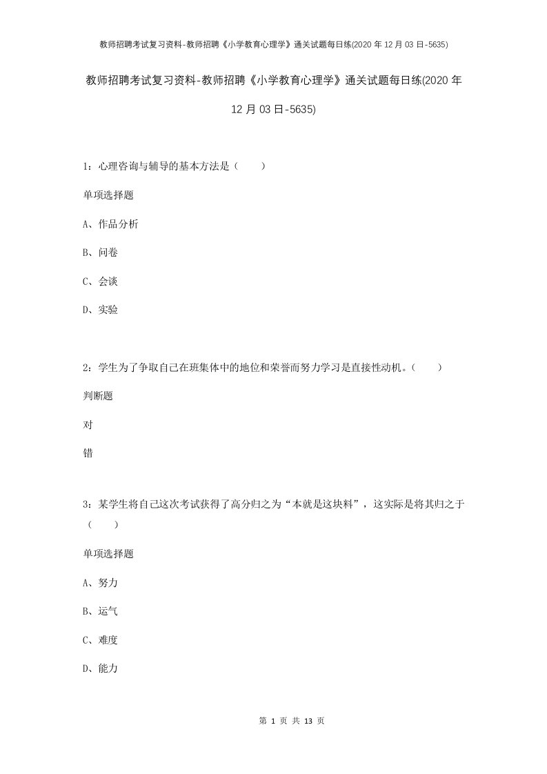 教师招聘考试复习资料-教师招聘小学教育心理学通关试题每日练2020年12月03日-5635