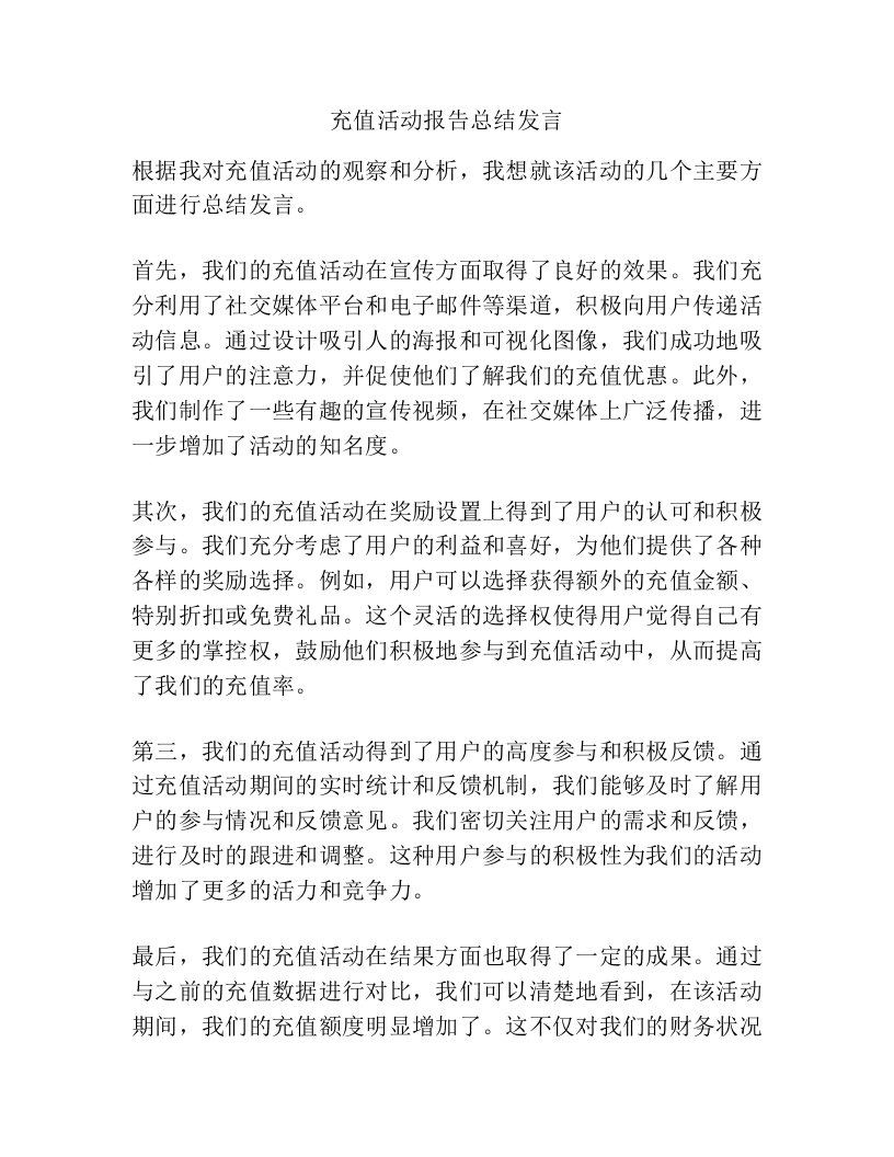 充值活动报告总结发言