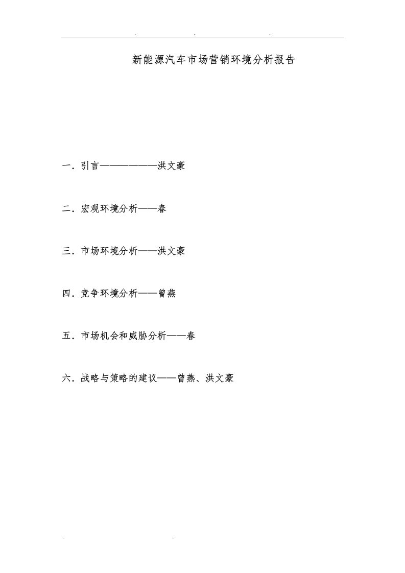 新能源汽车市场营销环境分析报告文案