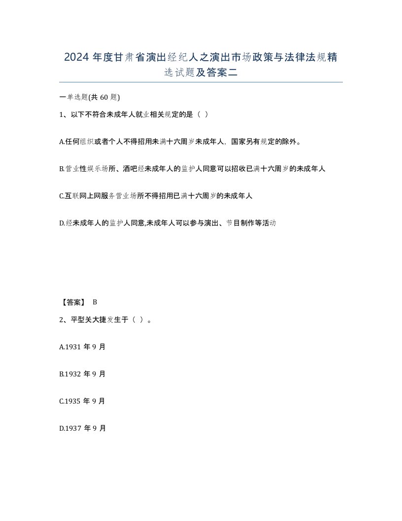 2024年度甘肃省演出经纪人之演出市场政策与法律法规试题及答案二