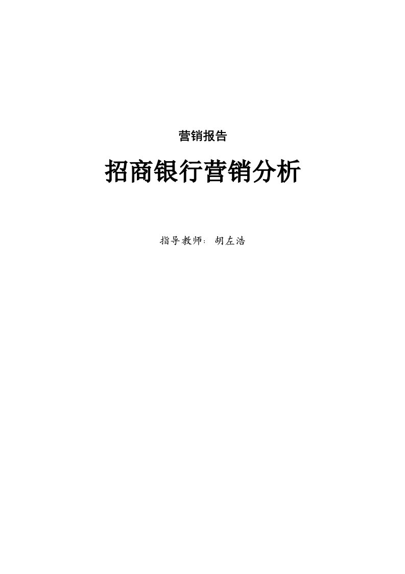 招商银行营销分析与报告