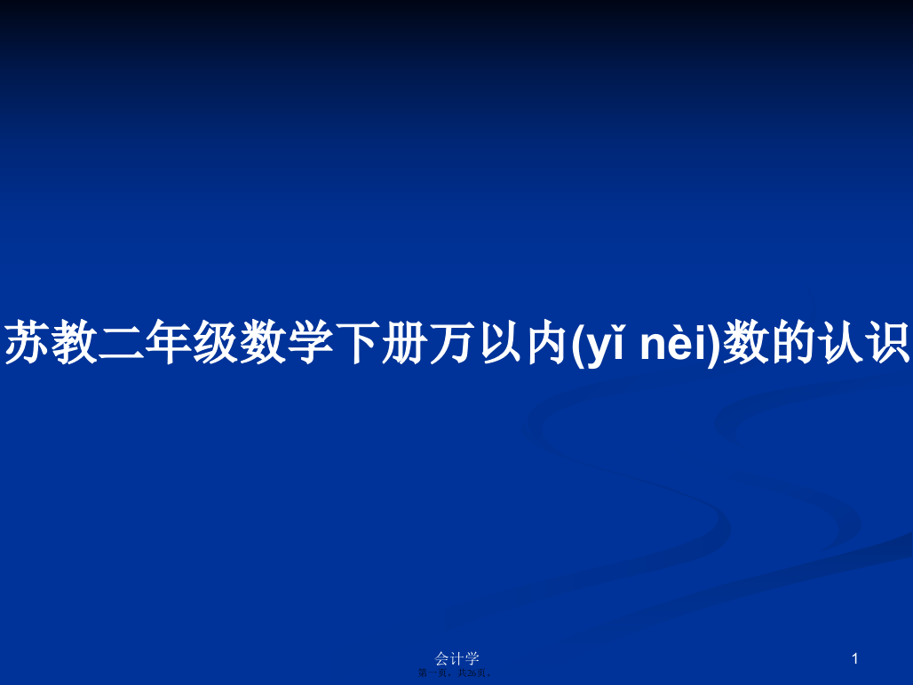 苏教二年级数学下册万以内数的认识