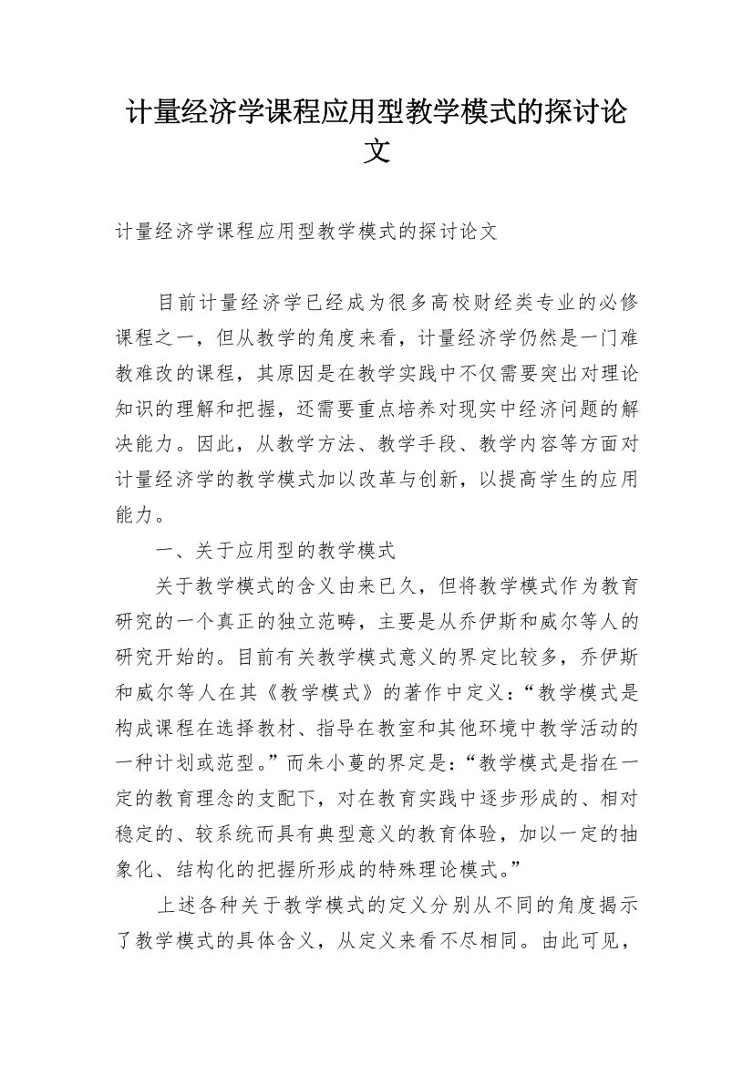 计量经济学课程应用型教学模式的探讨论文