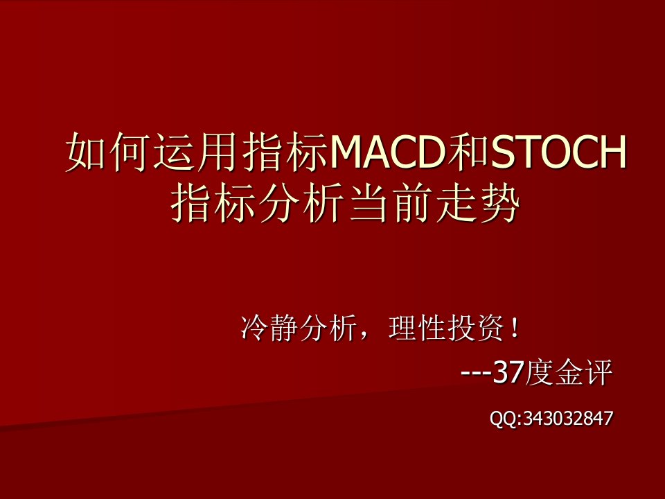 如何运用指标MACD和STOCH指标分析当前走势