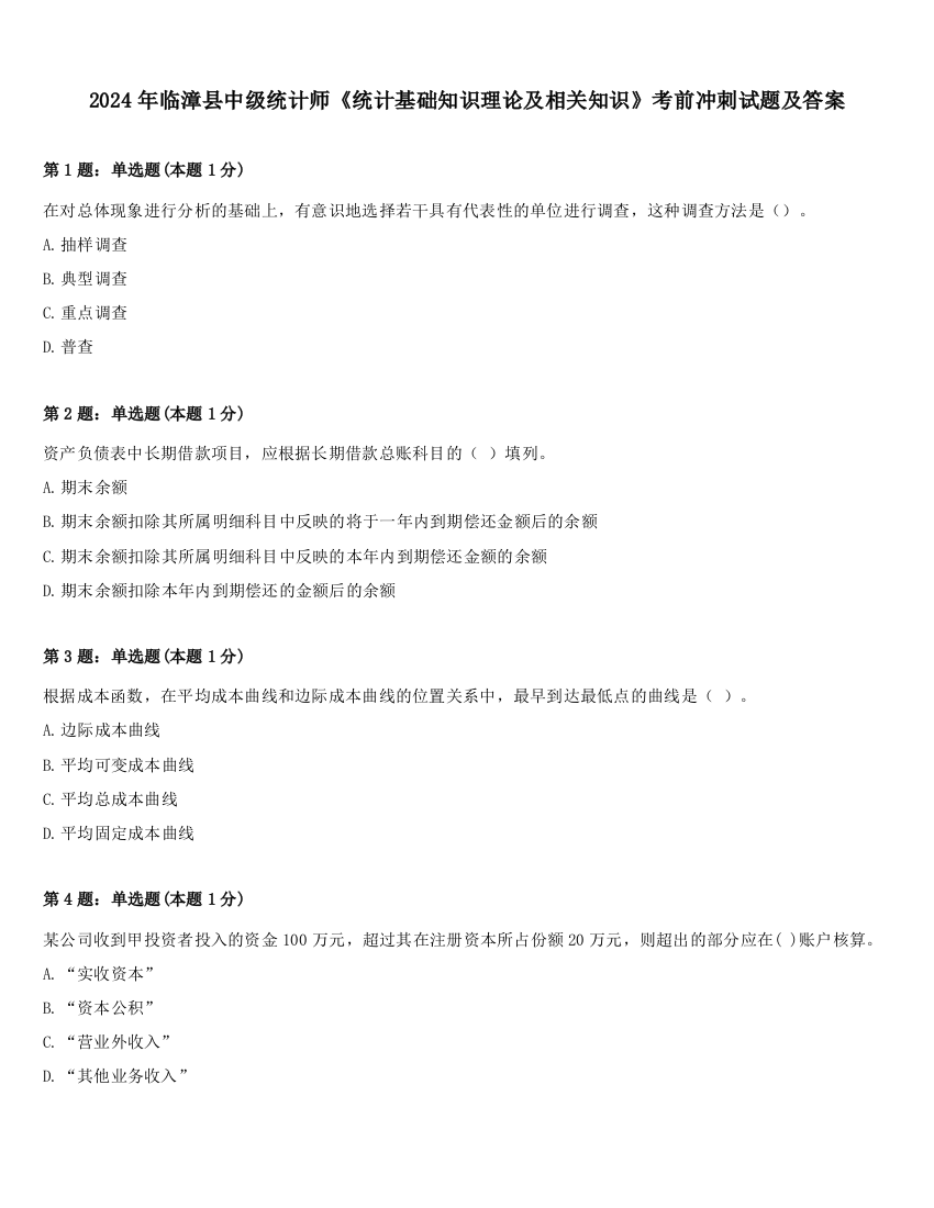 2024年临漳县中级统计师《统计基础知识理论及相关知识》考前冲刺试题及答案