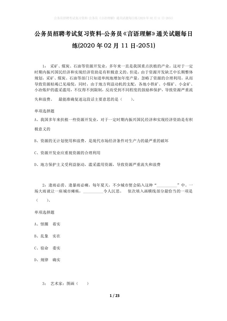 公务员招聘考试复习资料-公务员言语理解通关试题每日练2020年02月11日-2051