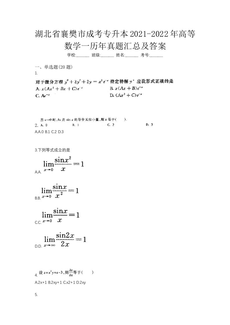 湖北省襄樊市成考专升本2021-2022年高等数学一历年真题汇总及答案