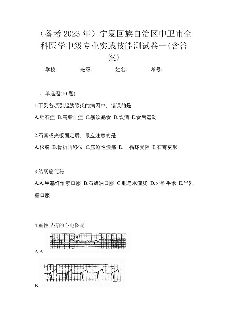 备考2023年宁夏回族自治区中卫市全科医学中级专业实践技能测试卷一含答案