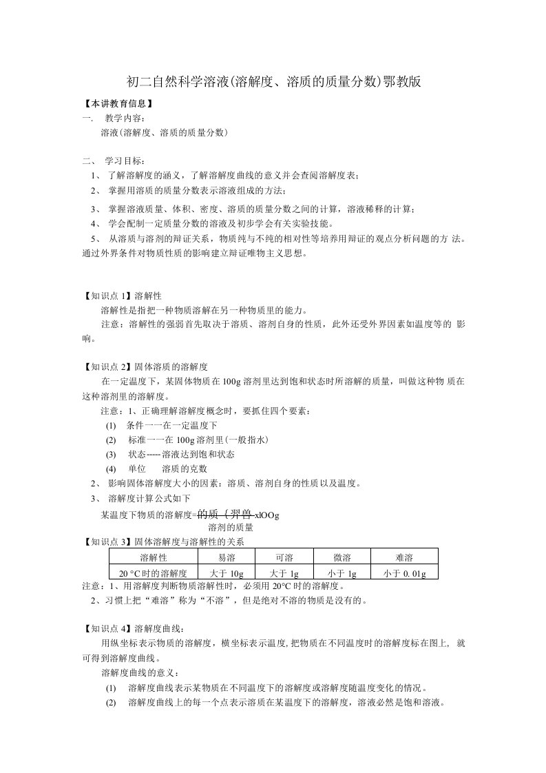 初二化学溶液（溶解度、溶质的质量分数）鄂教版知识精讲