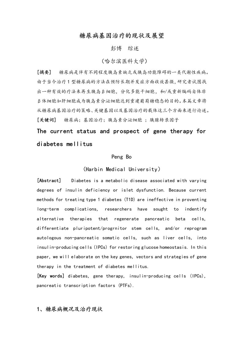 糖尿病基因治疗的现状和展望