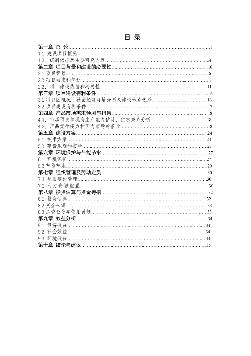 农业产业化综合开发及循环经济示范项目可行性研究报告书