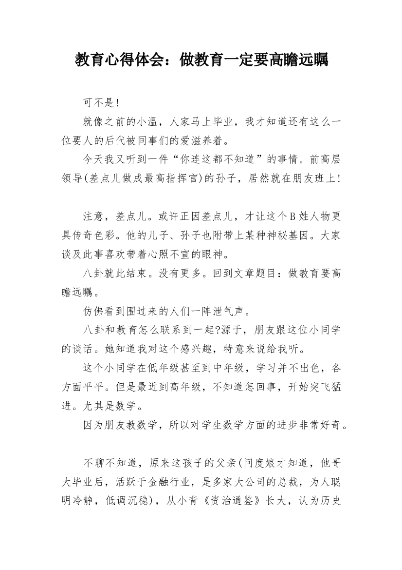 教育心得体会：做教育一定要高瞻远瞩