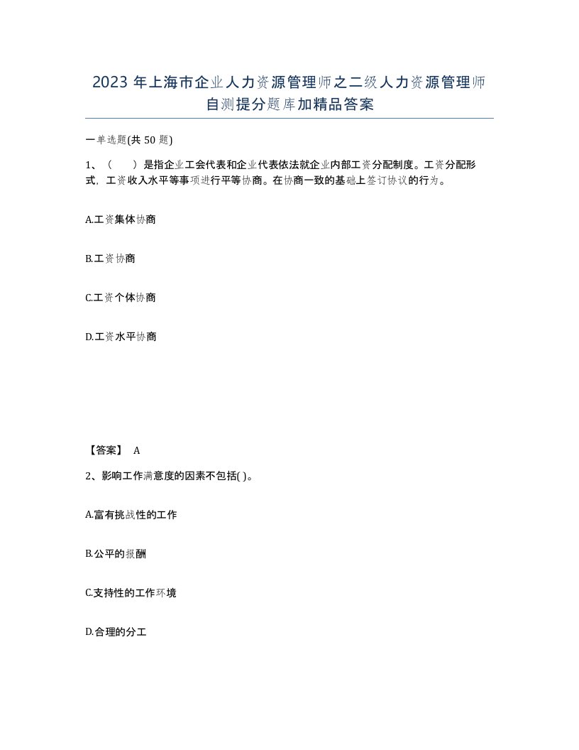 2023年上海市企业人力资源管理师之二级人力资源管理师自测提分题库加答案