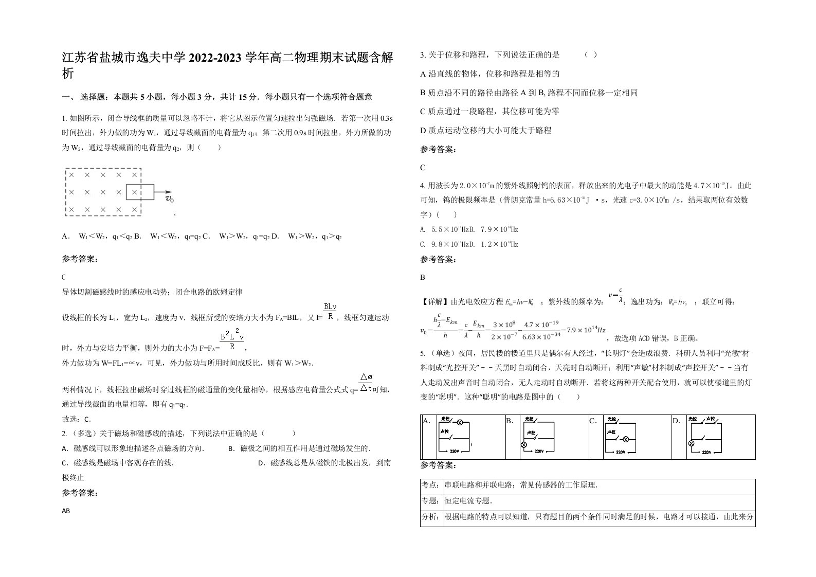 江苏省盐城市逸夫中学2022-2023学年高二物理期末试题含解析