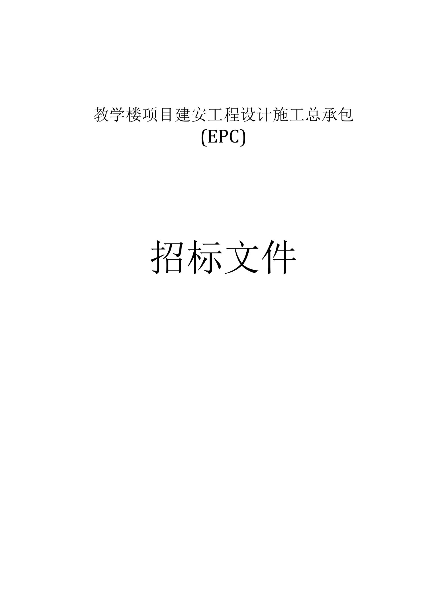 教学楼项目建安工程设计施工总承包（EPC）招标文件