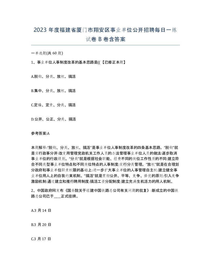 2023年度福建省厦门市翔安区事业单位公开招聘每日一练试卷B卷含答案